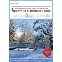 Интерактивные занятия в ДОУ. Прогулка в зимнем парке - «globural.ru» - Новосибирск