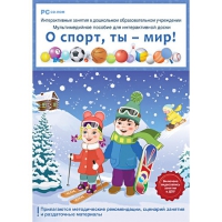 Интерактивные занятия в ДОУ. О спорт, ты – мир! - «globural.ru» - Новосибирск