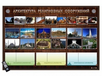 Интерактивный стенд "Архитектура религиозных сооружений" адаптивный, с сенсорным пультом управления и планшетом со шрифтом Брайля (основы духовно-нравственной культуры народов России) - «globural.ru» - Новосибирск