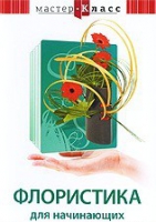 DVD "Мастер-класс. Флористика для начинающих" - «globural.ru» - Новосибирск