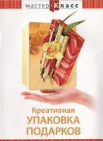 DVD "Мастер-класс. Креативная упаковка подарков" - «globural.ru» - Новосибирск