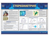 Интерактивный электрифицированный стенд "Стереометрия" - «globural.ru» - Новосибирск