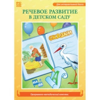 Речевое развитие в детском саду. Программно-методический комплекс - «globural.ru» - Новосибирск