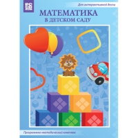 Математика в детском саду. Программно-методический комплекс - «globural.ru» - Новосибирск