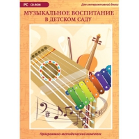 Музыкальное воспитание в детском саду. Программно-методический комплекс - «globural.ru» - Новосибирск