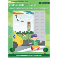 Окружающий мир и основы безопасности в детском саду. Программно-методический комплекс - «globural.ru» - Новосибирск