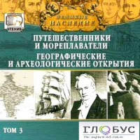 CD "Великое наследие. Том 3 "Путешественники и мореплаватели" - «globural.ru» - Новосибирск