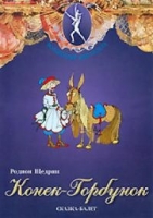 DVD "Конек-Горбунок" сказка-балет для детей - «globural.ru» - Новосибирск
