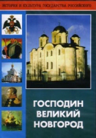 DVD "Господин Великий Новгород" - «globural.ru» - Новосибирск