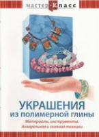 DVD "Мастер-класс. Украшения из полимерной глины. Акварельная и соляная техники" - «globural.ru» - Новосибирск