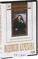 DVD "Водевили Чехова А.П. (на 2-х дисках)" - «globural.ru» - Новосибирск