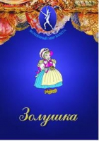 DVD "Золушка" сказка-балет для детей - «globural.ru» - Новосибирск