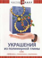 DVD "Мастер-класс. Украшения из полимерной глины. «Арбузики», «лимончики», «листочки»" - «globural.ru» - Новосибирск