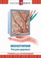 DVD "Мастер-класс. Графика для начинающих. Монотипия. Рисуем деревья" - «globural.ru» - Новосибирск