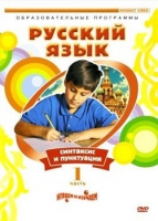 DVD "Русский язык. Часть 1. Синтаксис и пунктуация" - «globural.ru» - Новосибирск