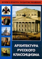 DVD Архитектура русского классицизма - «globural.ru» - Новосибирск