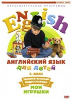 DVD Английский для детей. "Занимательный видеословарь. Часть 1. «Мои игрушки» " - «globural.ru» - Новосибирск