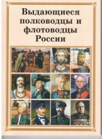 Брошюра "Выдающиеся полководцы и флотоводцы России" - «globural.ru» - Новосибирск