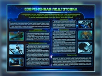 Стенд "Современная подготовка" - «globural.ru» - Новосибирск