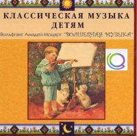 CD "Классическая музыка детям - Моцарт. Волшебная музыка" - «globural.ru» - Новосибирск