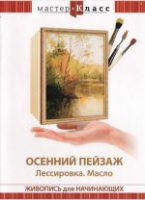 DVD "Мастер-класс. Живопись для начинающих. Осенний пейзаж. Лессировка. Масло" - «globural.ru» - Новосибирск