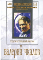 DVD художественный фильм "Валерий Чкалов" - «globural.ru» - Новосибирск
