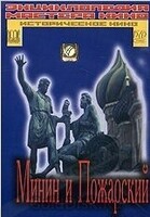 DVD художественный фильм "Минин и Пожарский" - «globural.ru» - Новосибирск