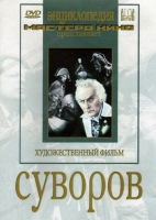 DVD художественный фильм "Суворов" - «globural.ru» - Новосибирск