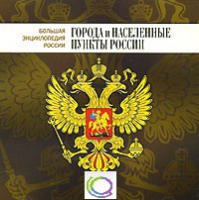 CD "Большая Энциклопедия России. Города и населенные пункты России" - «globural.ru» - Новосибирск