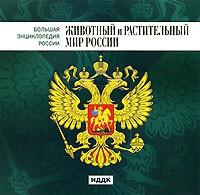 CD "Большая Энциклопедия России. Животный и растительный мир России" - «globural.ru» - Новосибирск