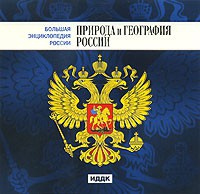 CD "Большая Энциклопедия России. Природа и география России" - «globural.ru» - Новосибирск