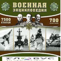 CD "Военная энциклопедия" - «globural.ru» - Новосибирск