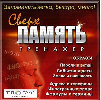 CD "Тренажер Сверхпамять" - «globural.ru» - Новосибирск