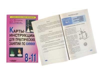 Карты - инструкции для практических занятий по химии: 8-11 класс. Назарова Т.С. - «globural.ru» - Новосибирск