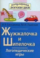 Логопедические игры "Жужжалочка и Шипелочка" - «globural.ru» - Новосибирск