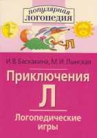 Логопедические игры "Приключения Л" - «globural.ru» - Новосибирск