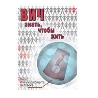 DVD ВИЧ. Знать, чтобы жить - «globural.ru» - Новосибирск