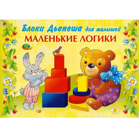 Альбом "Блоки Дьенеша для малышей. Маленькие логики" - «globural.ru» - Новосибирск