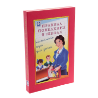 Настольная игра "Правила поведения в школе" - «globural.ru» - Новосибирск