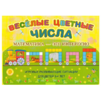 Альбом-игра "Блоки Дьенеша и палочки Кюизенера "Веселые цветные числа" - «globural.ru» - Новосибирск