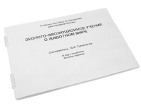Пособие для слабовидящих "Эколого - эволюционное учение о животном мире" - «globural.ru» - Новосибирск