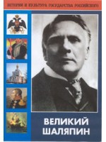 DVD "Великий Шаляпин" (жизнь, творчество) - «globural.ru» - Новосибирск