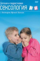 DVD "Детская и подростковая сексология" - «globural.ru» - Новосибирск