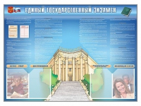 Стенд-уголок "Единый государственный экзамен" - «globural.ru» - Новосибирск