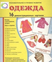 Демонстрационные карточки "Одежда" - «globural.ru» - Новосибирск