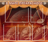Стенд "В мире прекрасного" (вариант 2) - «globural.ru» - Новосибирск