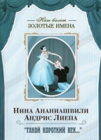 DVD Наш балет. Золотые имена. «Такой короткий век…» - «globural.ru» - Новосибирск