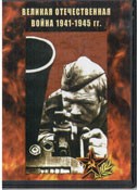 DVD Великая Отечественная война 1941-1945 гг - «globural.ru» - Новосибирск