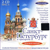 DVD "Санкт-Петербург и пригороды. Северная столица" - «globural.ru» - Новосибирск