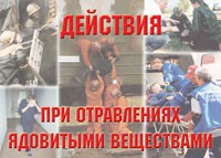 Комплект плакатов "Действия при отравлении ядовитыми веществами" - «globural.ru» - Новосибирск